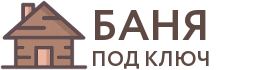 Бани под ключ в Алексине